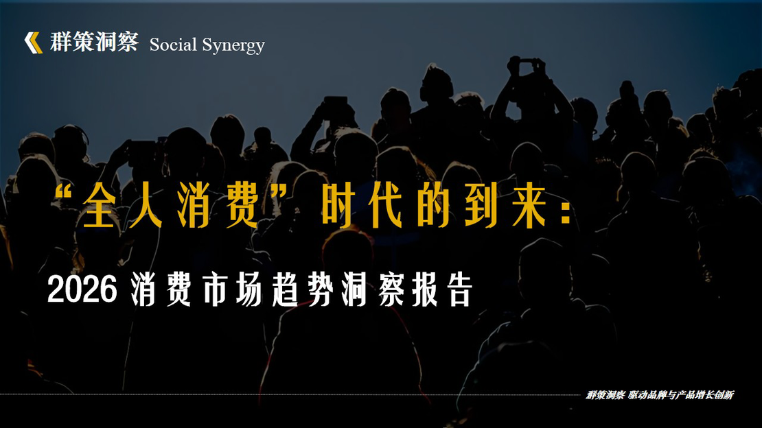 “全人消费”时代的到来：2026消费市场趋势洞察报告